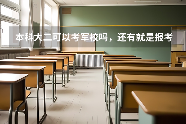 本科大二可以考军校吗，还有就是报考的流程是什么？