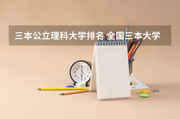 三本公立理科大学排名 全国三本大学排名和录取分
