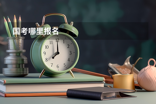 国考哪里报名
