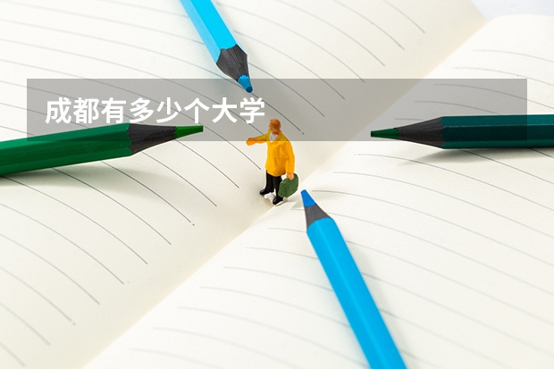 成都有多少个大学