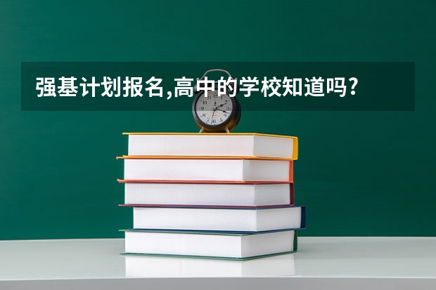 强基计划报名,高中的学校知道吗?