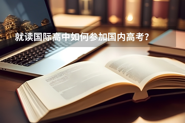就读国际高中如何参加国内高考？