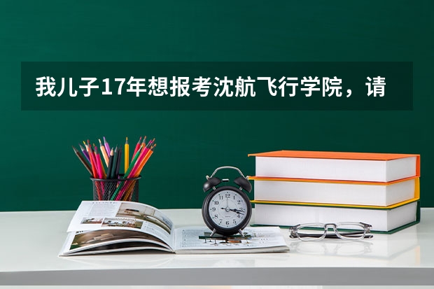 我儿子17年想报考沈航飞行学院，请问16年录取分数线是多少？