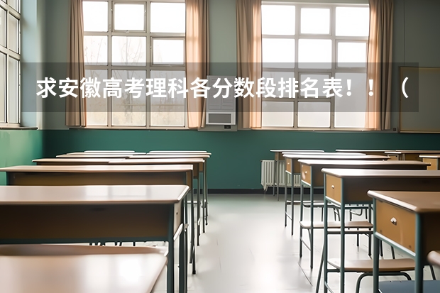 求安徽高考理科各分数段排名表！！（四川中医药高等专科学校分数线）