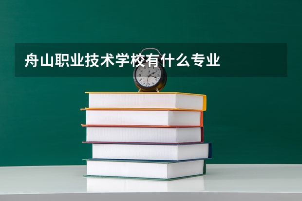 舟山职业技术学校有什么专业