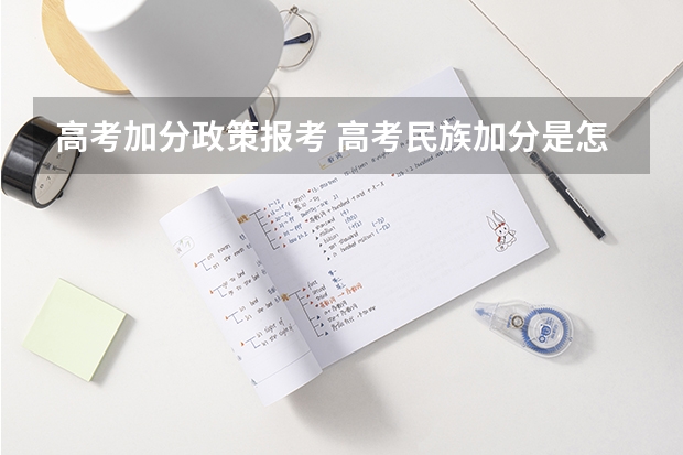 高考加分政策报考 高考民族加分是怎样的流程？