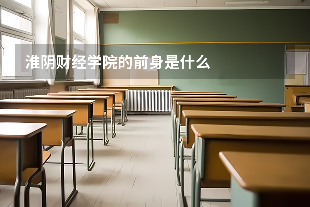 淮阴财经学院的前身是什么