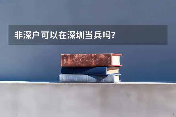 非深户可以在深圳当兵吗？