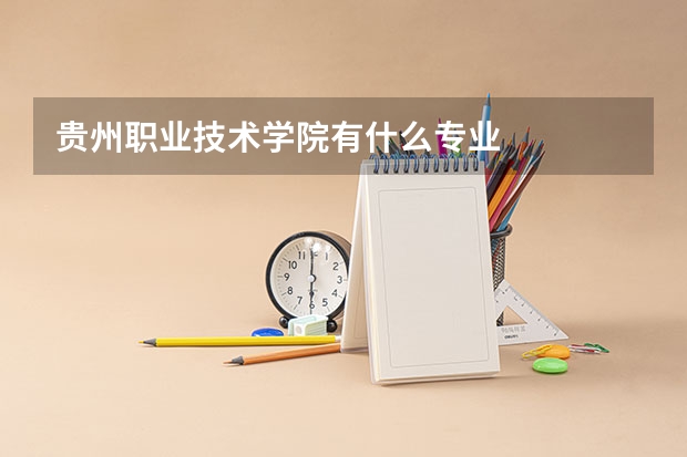 贵州职业技术学院有什么专业