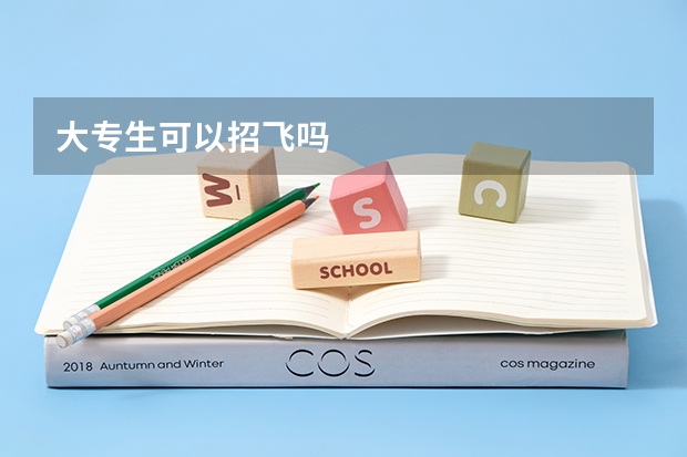 大专生可以招飞吗