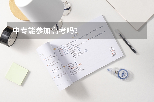 中专能参加高考吗？