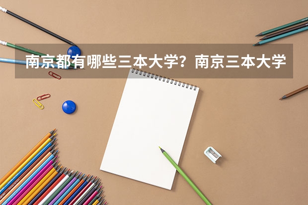 南京都有哪些三本大学？南京三本大学排名及高校名单