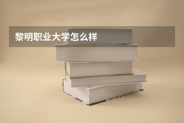 黎明职业大学怎么样
