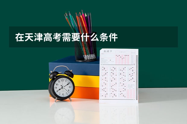 在天津高考需要什么条件