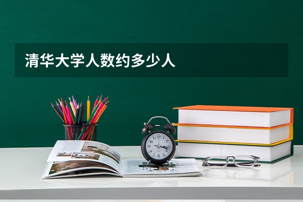 清华大学人数约多少人