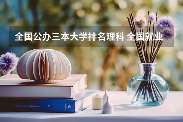 全国公办三本大学排名理科 全国就业最好的三本排名