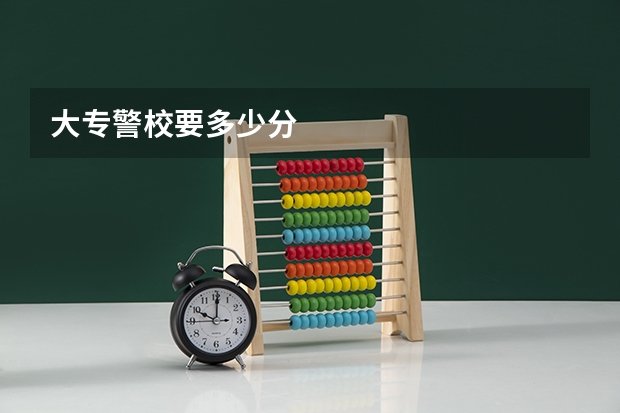 大专警校要多少分