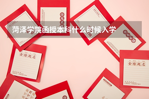 菏泽学院函授本科什么时候入学