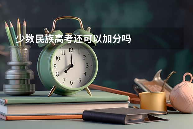 少数民族高考还可以加分吗
