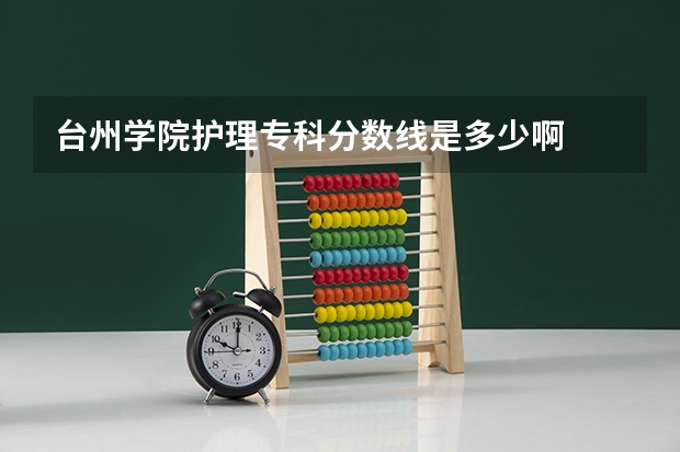台州学院护理专科分数线是多少啊