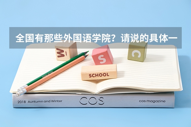 全国有那些外国语学院？请说的具体一点，分数线低的是那些，我是新疆的，谢谢 广西高校排名