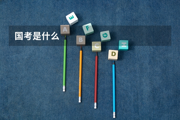 国考是什么