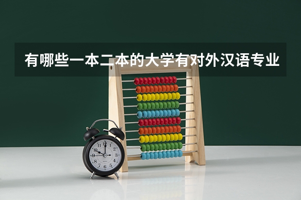 有哪些一本二本的大学有对外汉语专业,而且招湖北理科考生的?我是201