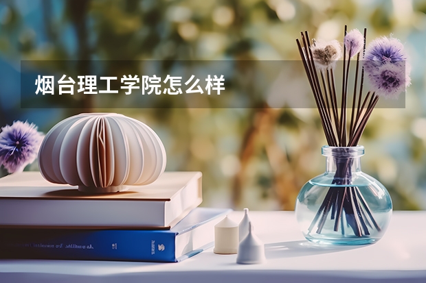 烟台理工学院怎么样