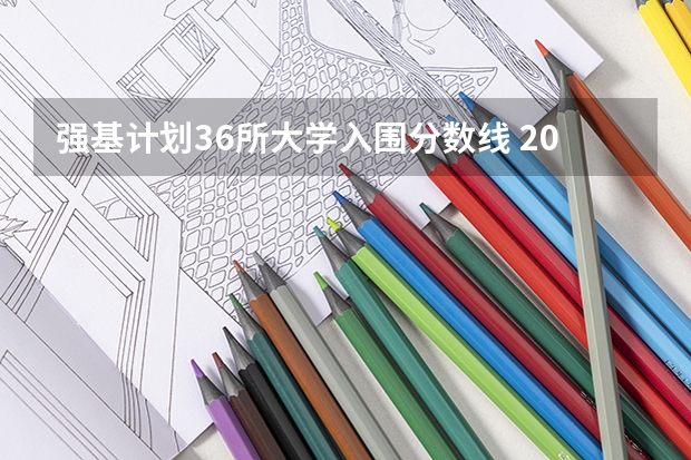 强基计划36所大学入围分数线 2023年强基计划分数线