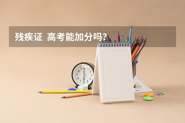 残疾证  高考能加分吗？