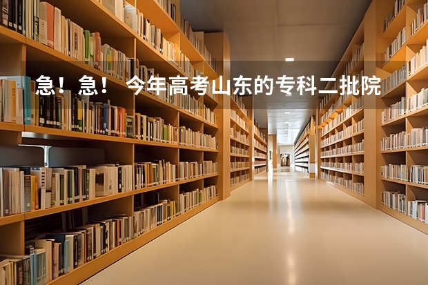 急！急！ 今年高考山东的专科二批院校机械设计制造及其自动化的专业很强的学校有哪些