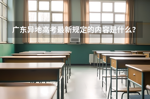 广东异地高考最新规定的内容是什么？