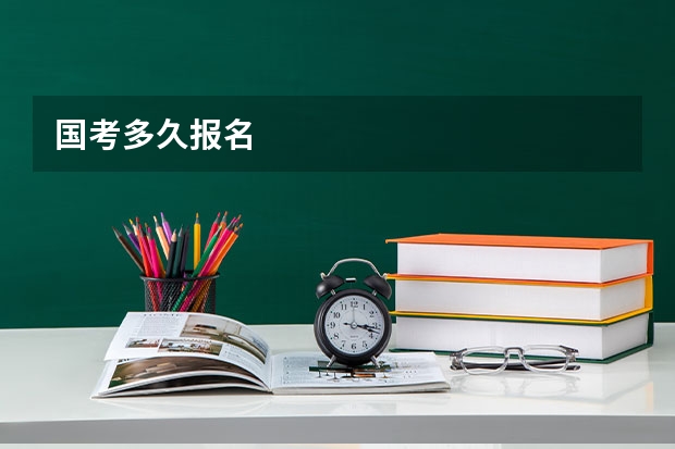 国考多久报名