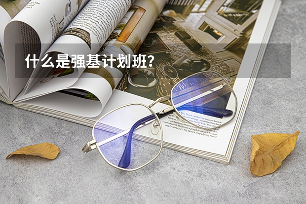 什么是强基计划班？
