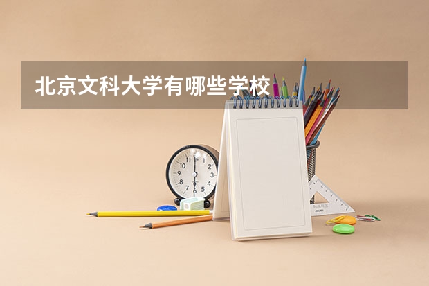 北京文科大学有哪些学校
