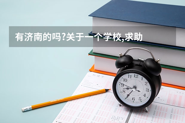 有济南的吗?关于一个学校,求助