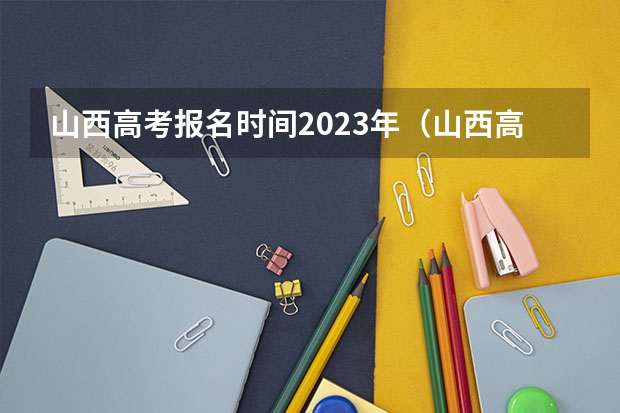 山西高考报名时间2023年（山西高考考生号格式）