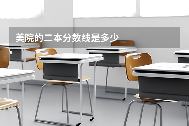 美院的二本分数线是多少
