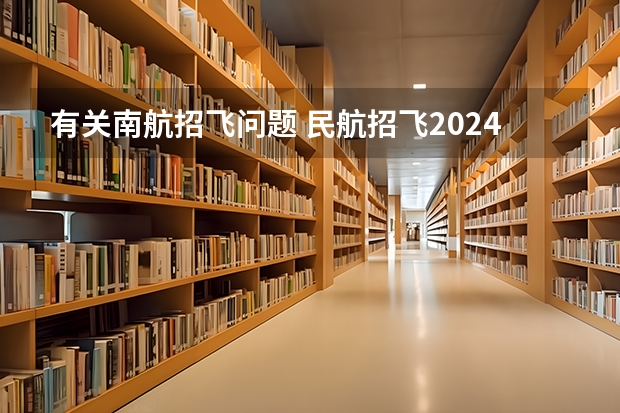 有关南航招飞问题 民航招飞2024报名