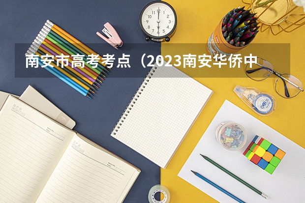 南安市高考考点（2023南安华侨中学高考录取情况）