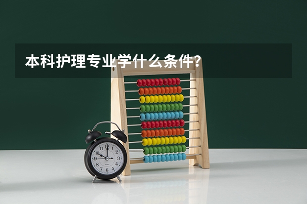 本科护理专业学什么条件？