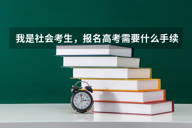 我是社会考生，报名高考需要什么手续吗？