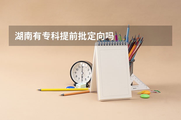 湖南有专科提前批定向吗