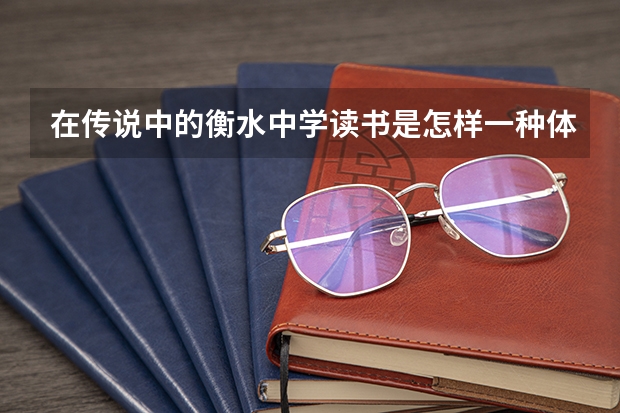在传说中的衡水中学读书是怎样一种体验？ 衡水中学的录取分数线？