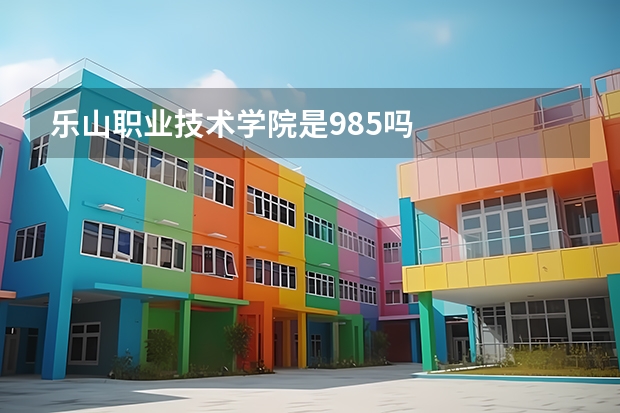 乐山职业技术学院是985吗