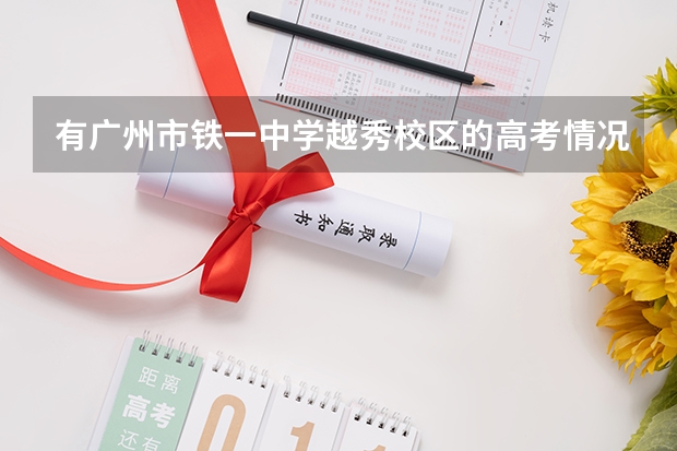 有广州市铁一中学越秀校区的高考情况吗