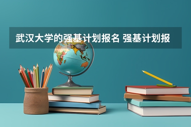 武汉大学的强基计划报名 强基计划报名流程