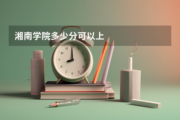 湘南学院多少分可以上