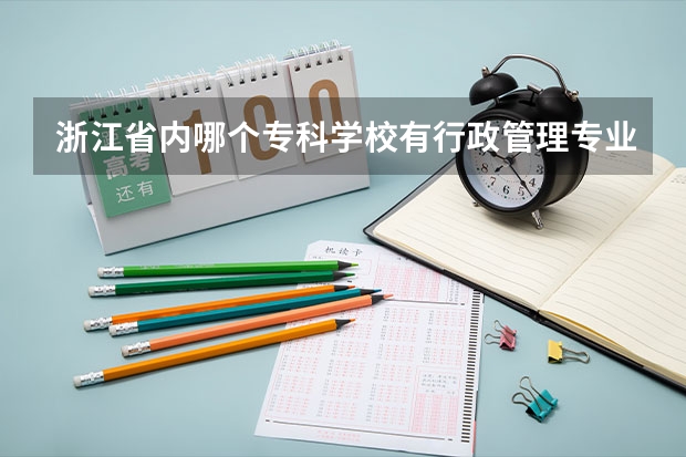 浙江省内哪个专科学校有行政管理专业