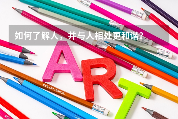 如何了解人，并与人相处更和谐？